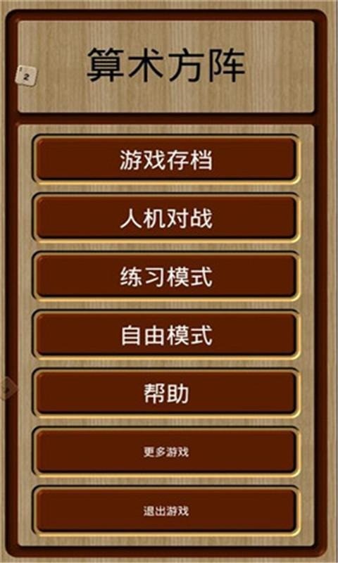 算术方阵_截图3