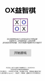 ox益智棋_截图1