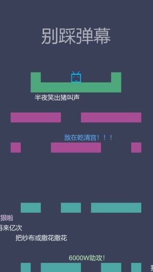 别踩弹幕_截图2