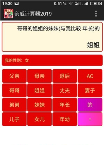 亲戚计算器_截图2