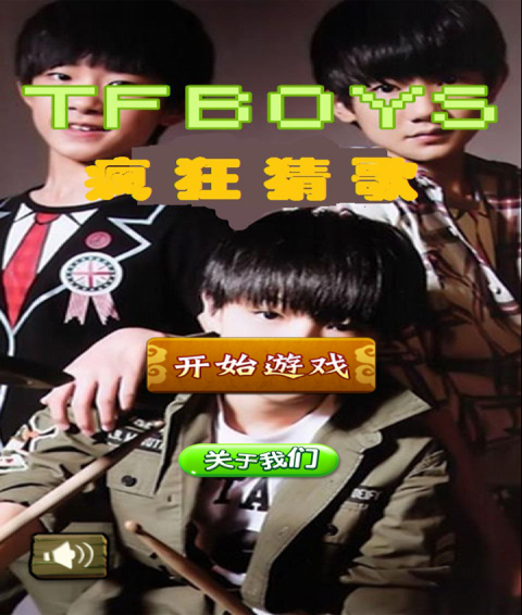 tfboys疯狂猜歌_截图3