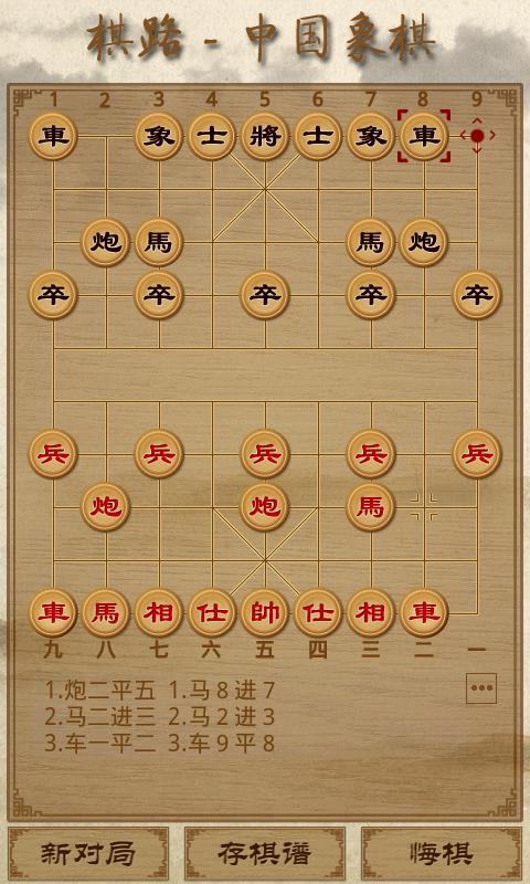 棋路中国象棋_截图2