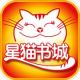  星猫书城软件