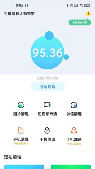 手机管家清理大师_截图2