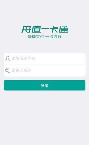 舟道一卡通_截图1