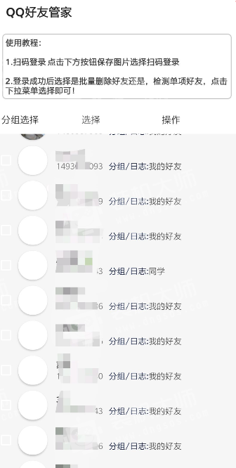 qq好友管家_截图2