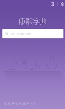 康熙字典快查手_截图1