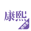 康熙字典快查手