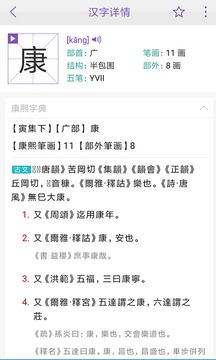 康熙字典快查手_截图3