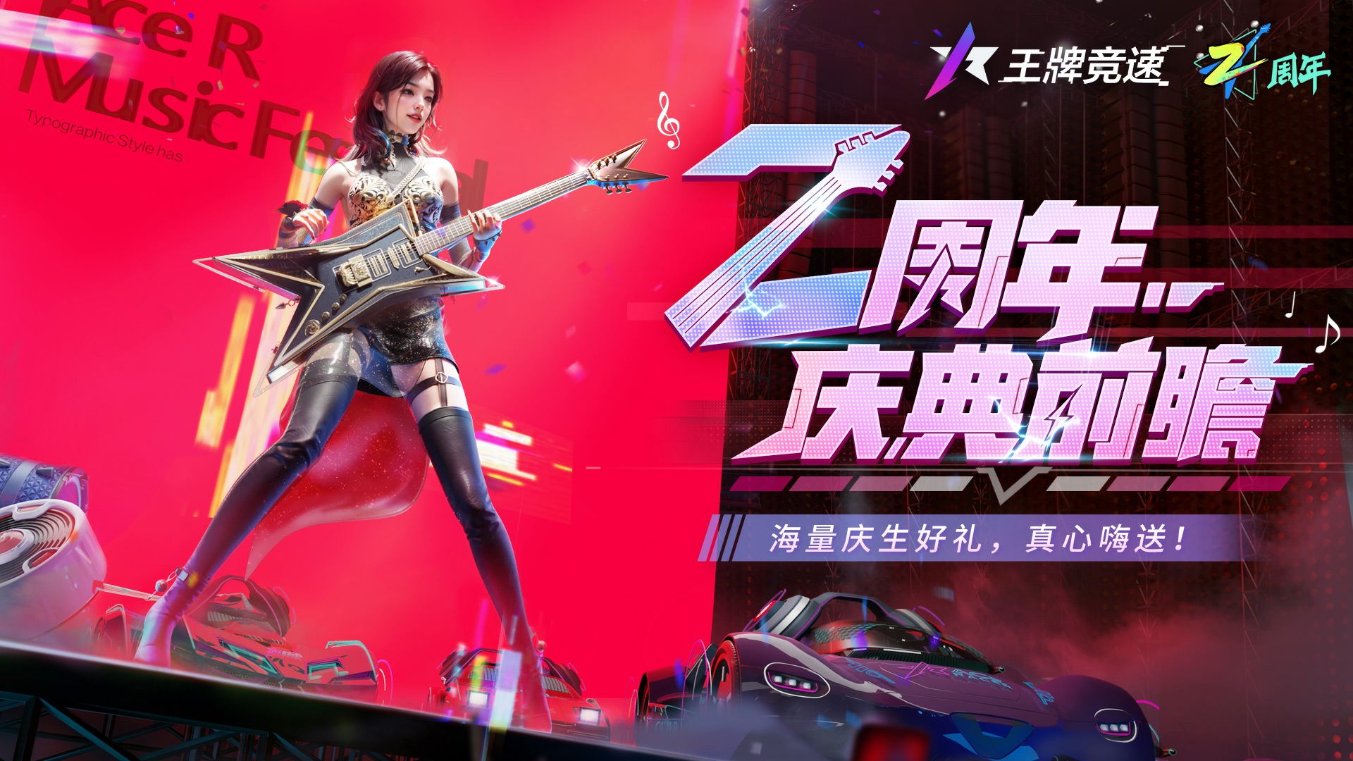 《王牌竞速》“二周年福利月”重磅启程，猛料&福利照单全收