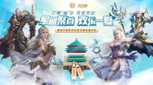赢服务器冠名权《魔域手游》见面会重庆站报名启动
