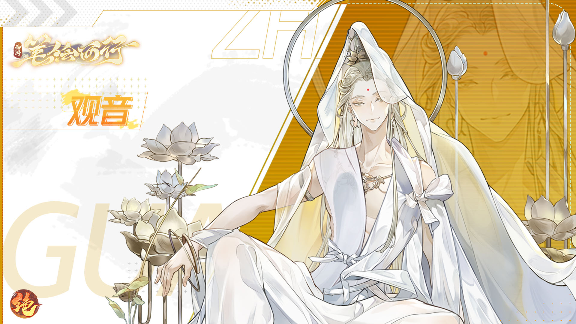 《西游：笔绘西行》绽若莲华观音菩萨角色介绍