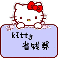 kitty省钱券