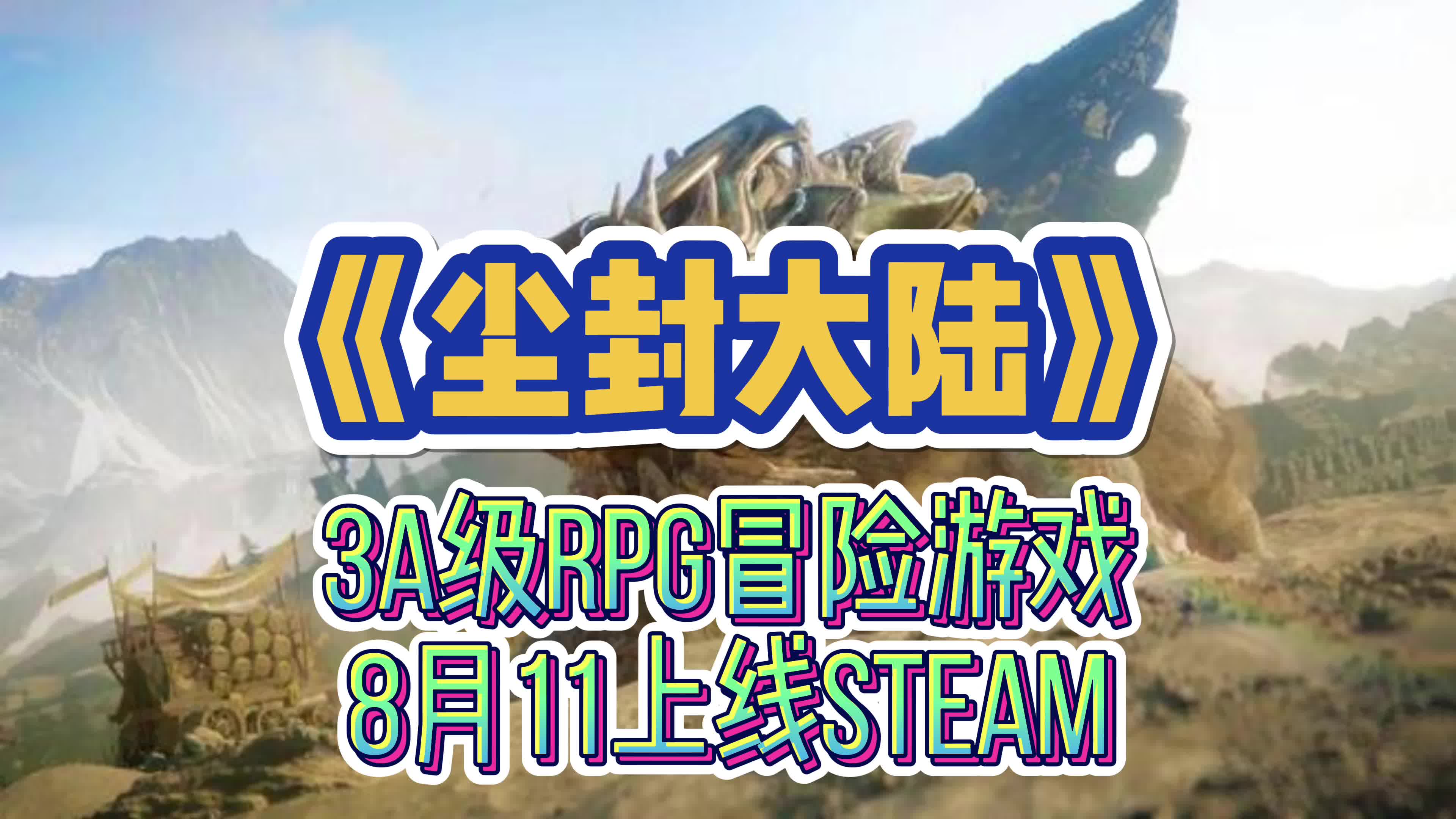 《尘封大陆》封印奈奥的邪神瑟洛斯的罪恶统治