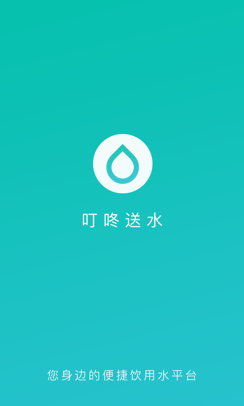 叮咚送水_截图1