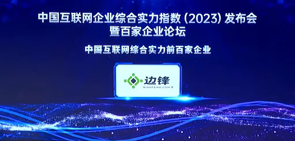 边锋网络再次入选中国互联网企业综合实力百强榜单 位列第61