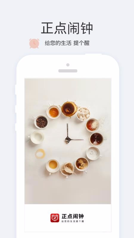 正点闹钟_截图3
