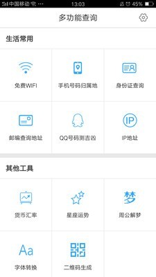 多功能查询_截图1