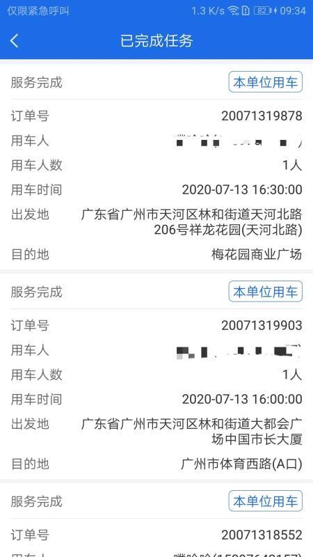 广东公务用车司机端_截图2