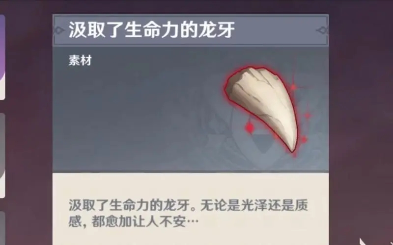 原神怎么用奇异的牙齿吸取生命力
