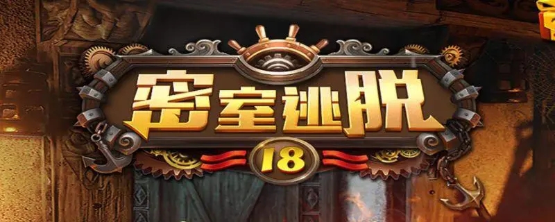 密室逃脱18碎片怎么放