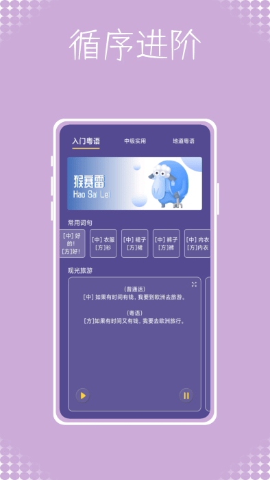 粤语学吧_截图3