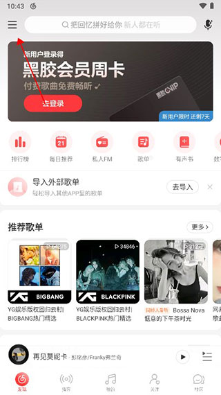 网易云音乐7.0版本_截图1