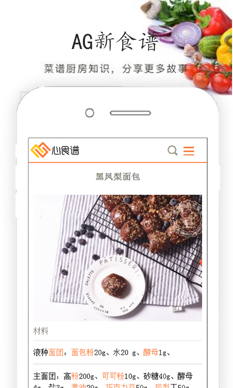 ag心食谱_截图3