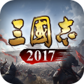  三国志2017九游版