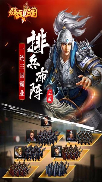 群战三国百度版_截图4