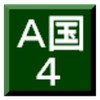 a国的野望4