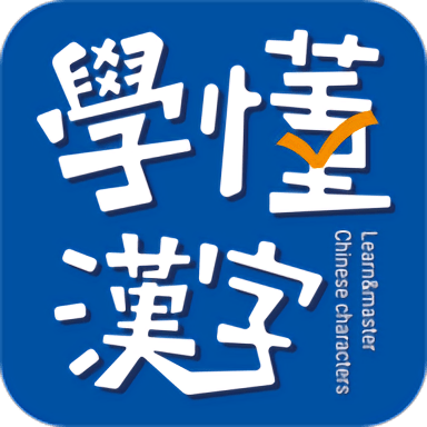 学懂汉字