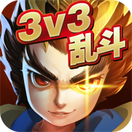 乱斗英雄3v3