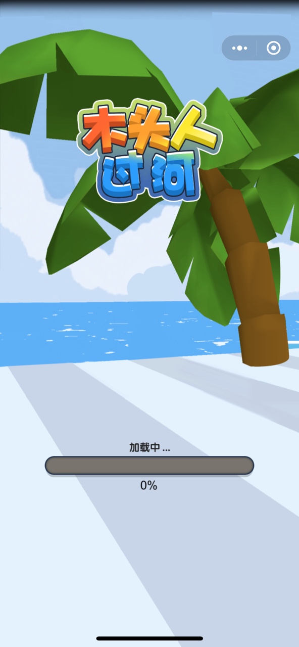 木头人过河_截图1