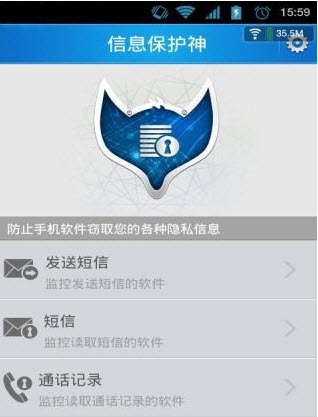 信息保护神_截图1