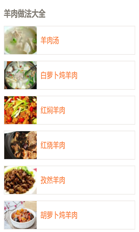 牛肉羊肉食谱大全_截图2
