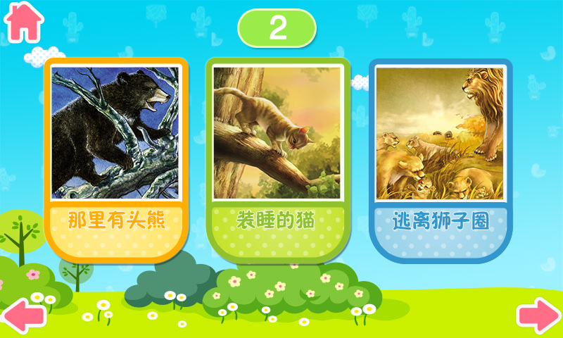 宝宝百科故事_截图2