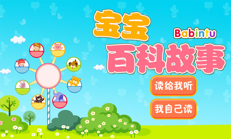 宝宝百科故事_截图1