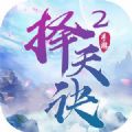 择天诀贰