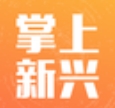 掌上新兴
