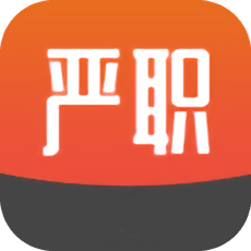 严职