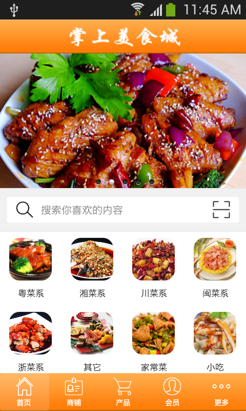 掌上美食城_截图3