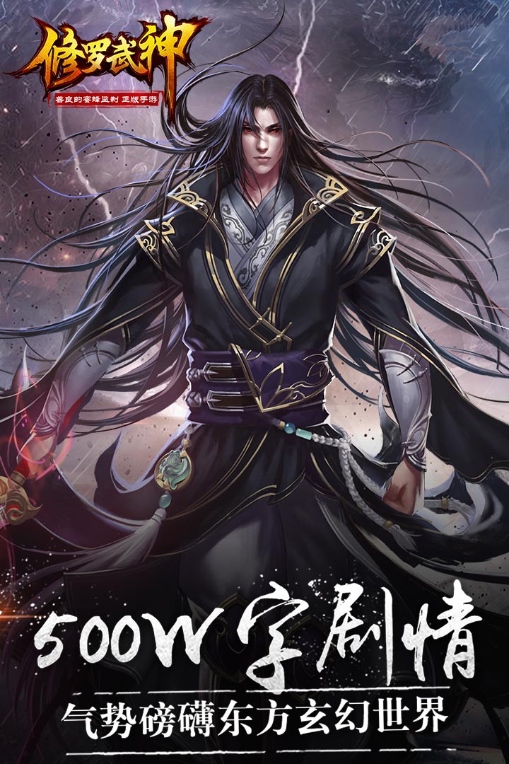 修罗武神360版_截图1
