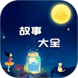 传统故事大全