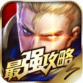 王者荣耀攻略