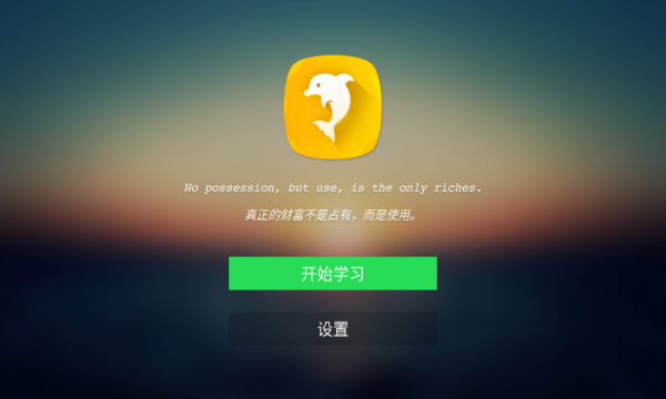 海豚英语_截图2