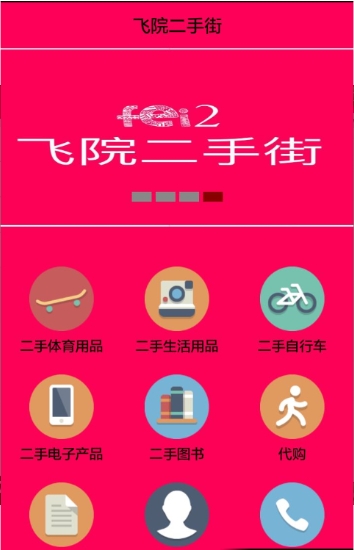飞院二手街_截图2