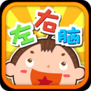 小朋友左右脑大激斗