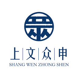 上文众申