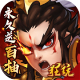  闪将三国送抽版